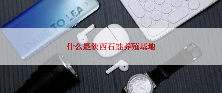 什么是陕西石蛙养殖基地