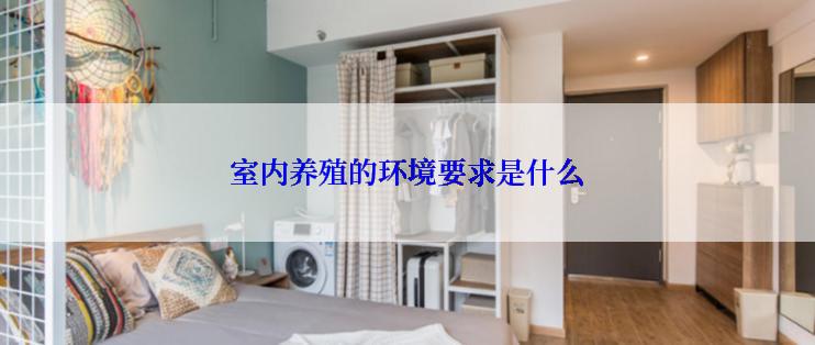 室内养殖的环境要求是什么