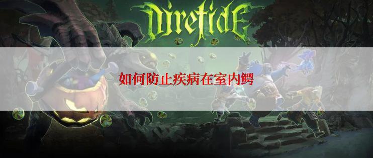 如何防止疾病在室内鳄