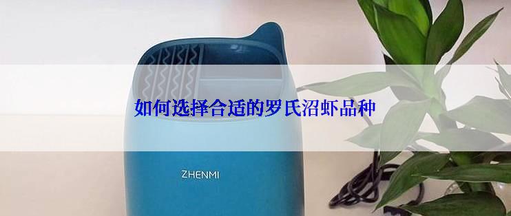 如何选择合适的罗氏沼虾品种