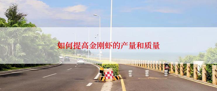 如何提高金刚虾的产量和质量