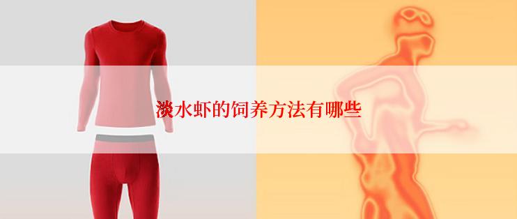 淡水虾的饲养方法有哪些