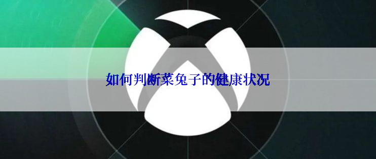 如何判断菜兔子的健康状况