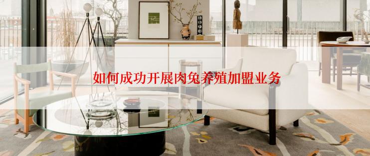  如何成功开展肉兔养殖加盟业务