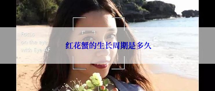  红花蟹的生长周期是多久