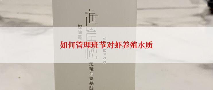 如何管理班节对虾养殖水质