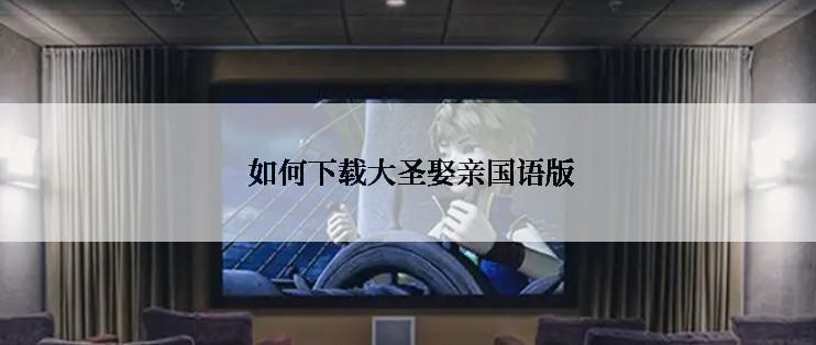  如何下载大圣娶亲国语版