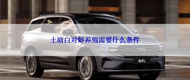 土塘白对虾养殖需要什么条件