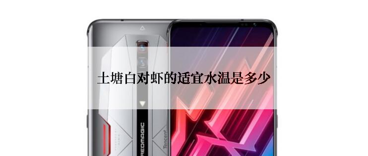 土塘白对虾的适宜水温是多少