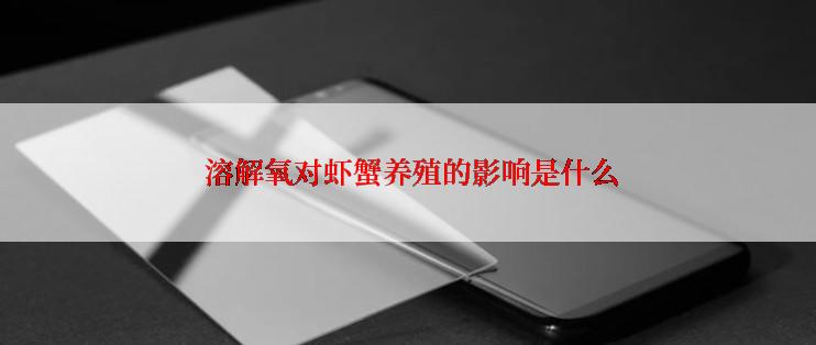  溶解氧对虾蟹养殖的影响是什么