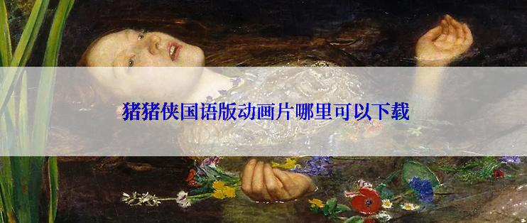  猪猪侠国语版动画片哪里可以下载