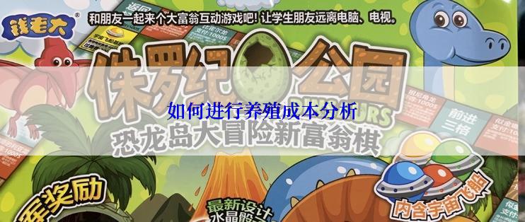 如何进行养殖成本分析