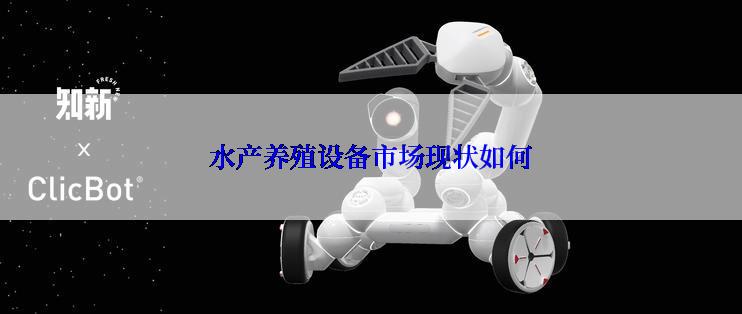 水产养殖设备市场现状如何
