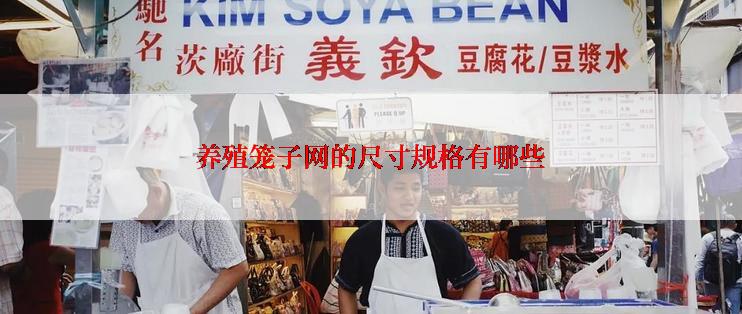 养殖笼子网的尺寸规格有哪些