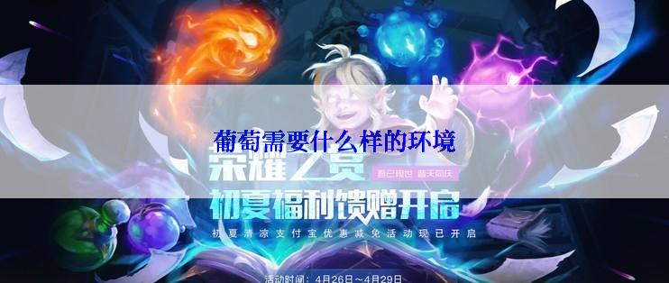 葡萄需要什么样的环境