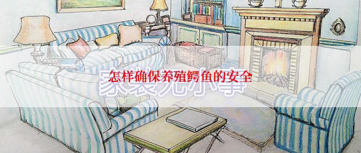 怎样确保养殖鳄鱼的安全