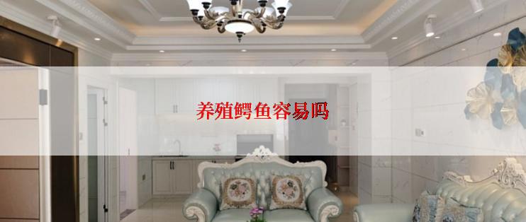 养殖鳄鱼容易吗