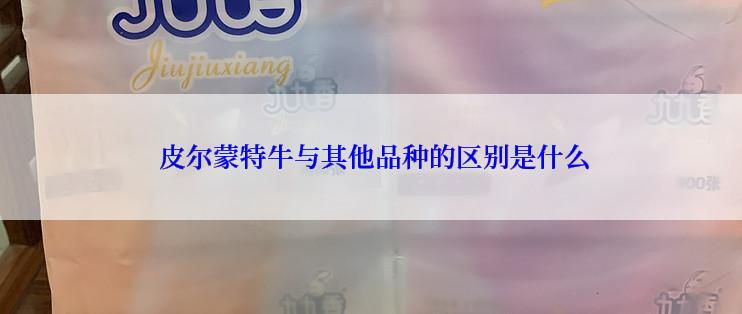  皮尔蒙特牛与其他品种的区别是什么