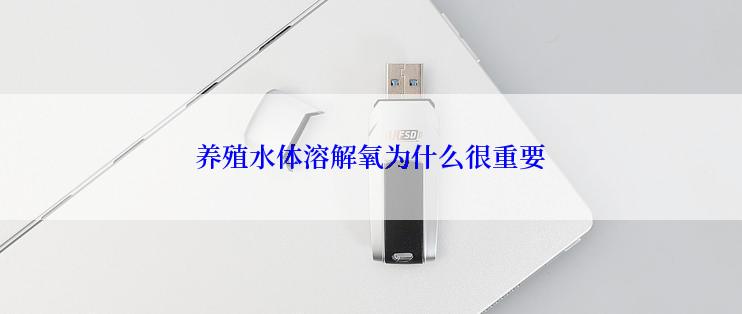 养殖水体溶解氧为什么很重要