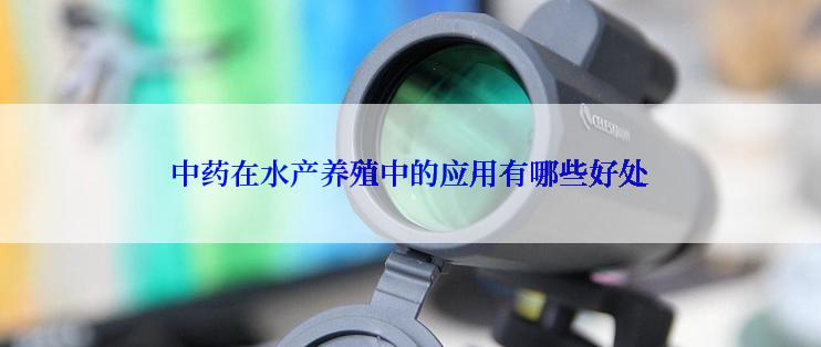中药在水产养殖中的应用有哪些好处