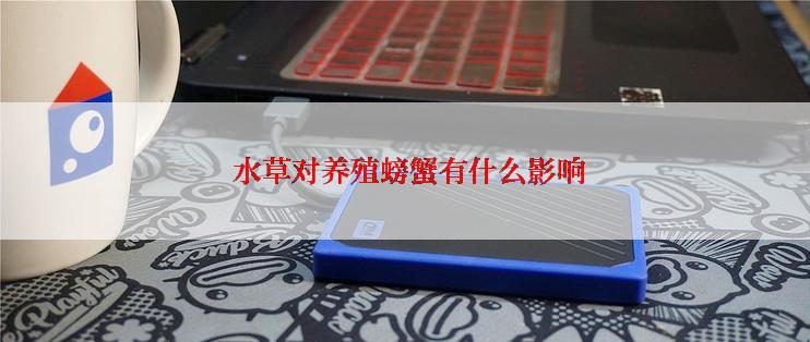  水草对养殖螃蟹有什么影响
