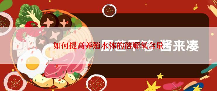 如何提高养殖水体的溶解氧含量
