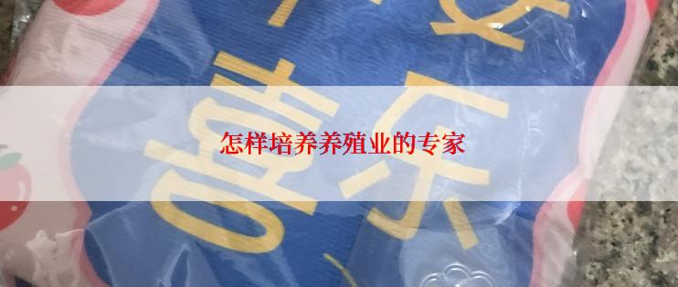  怎样培养养殖业的专家