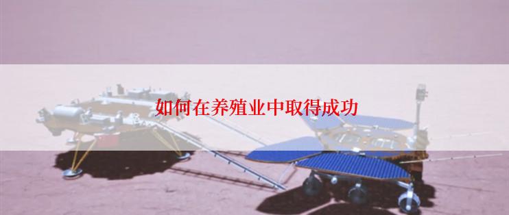  如何在养殖业中取得成功