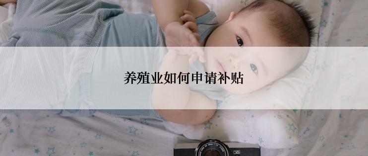 养殖业如何申请补贴