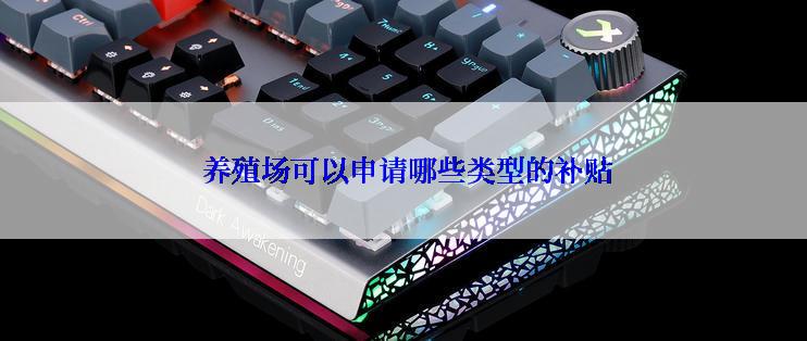  养殖场可以申请哪些类型的补贴
