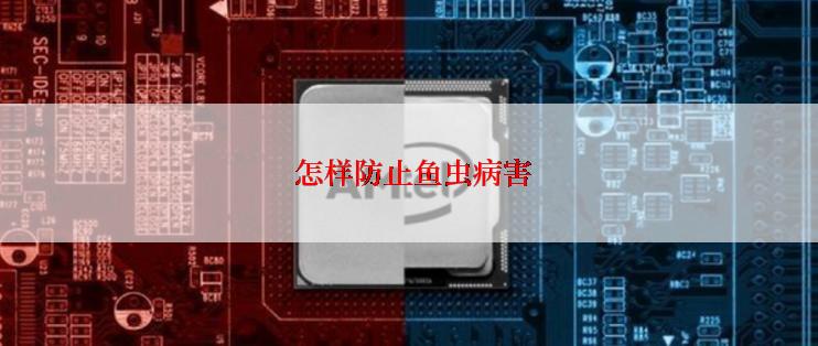  怎样防止鱼虫病害