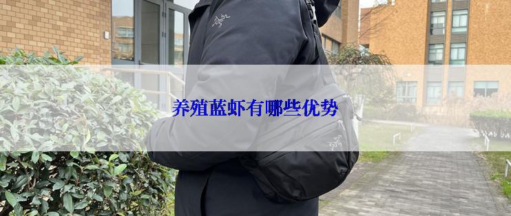 养殖蓝虾有哪些优势
