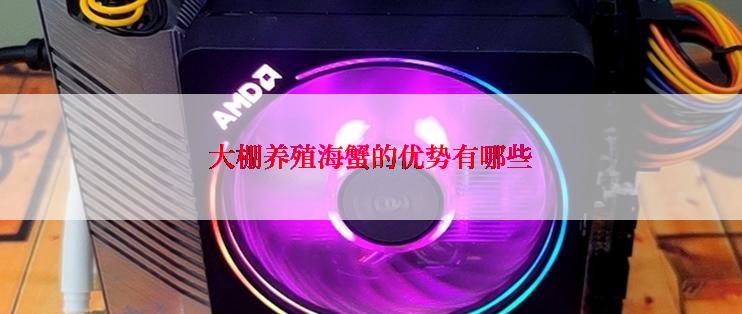 大棚养殖海蟹的优势有哪些