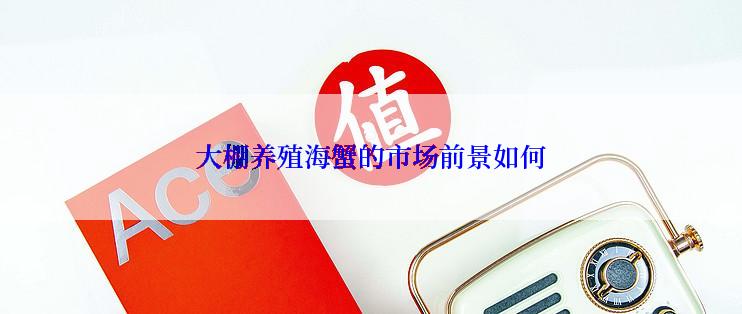 大棚养殖海蟹的市场前景如何