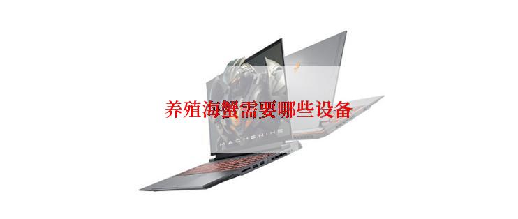 养殖海蟹需要哪些设备