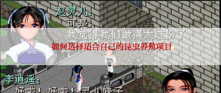  如何选择适合自己的昆虫养殖项目