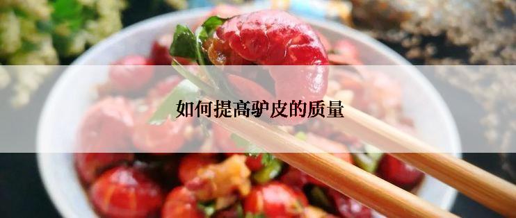  如何提高驴皮的质量