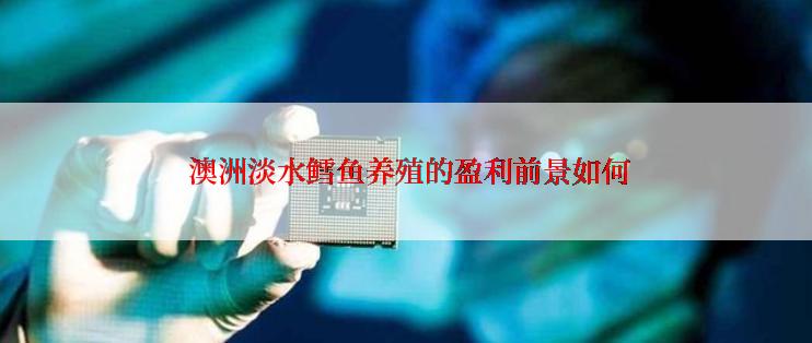  澳洲淡水鳕鱼养殖的盈利前景如何