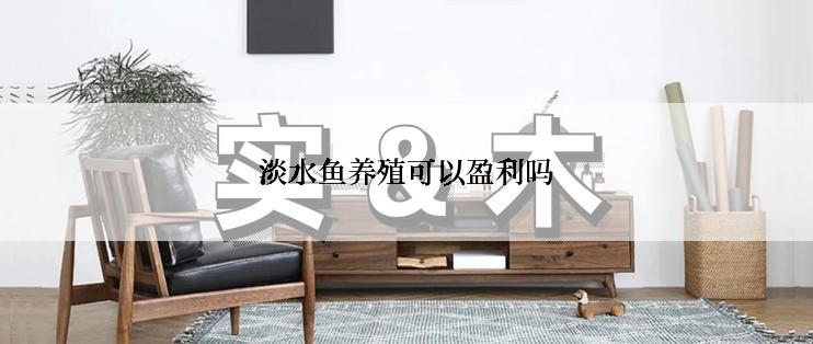 淡水鱼养殖可以盈利吗