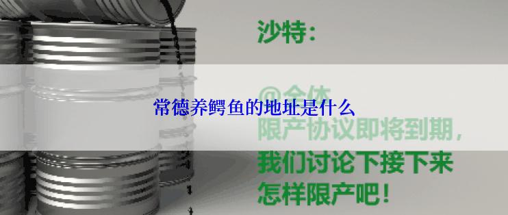 常德养鳄鱼的地址是什么