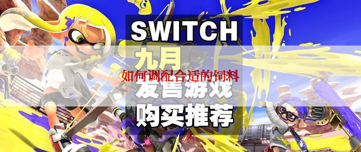 如何调配合适的饲料