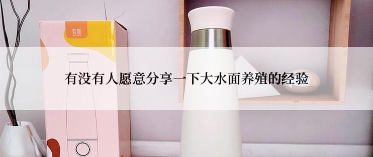 有没有人愿意分享一下大水面养殖的经验