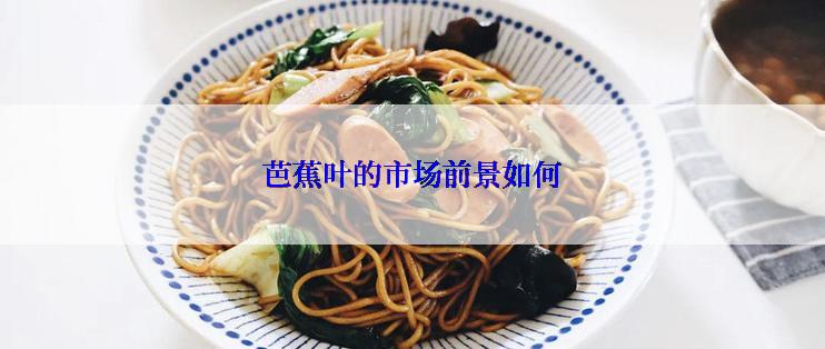 芭蕉叶的市场前景如何