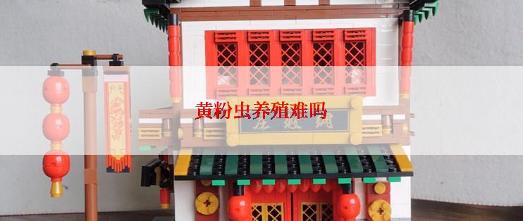 黄粉虫养殖难吗