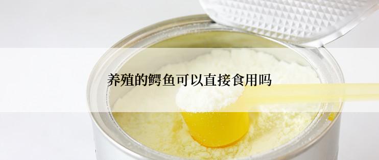 养殖的鳄鱼可以直接食用吗