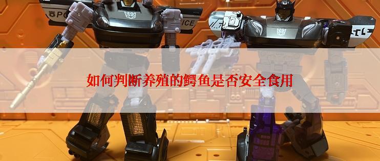 如何判断养殖的鳄鱼是否安全食用