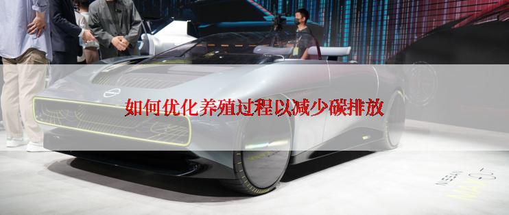 如何优化养殖过程以减少碳排放