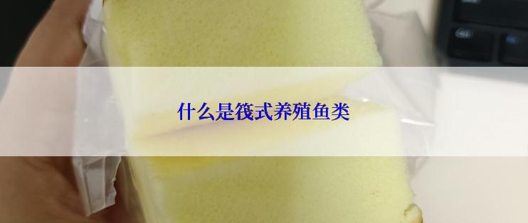 什么是筏式养殖鱼类