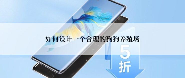如何设计一个合理的狗狗养殖场