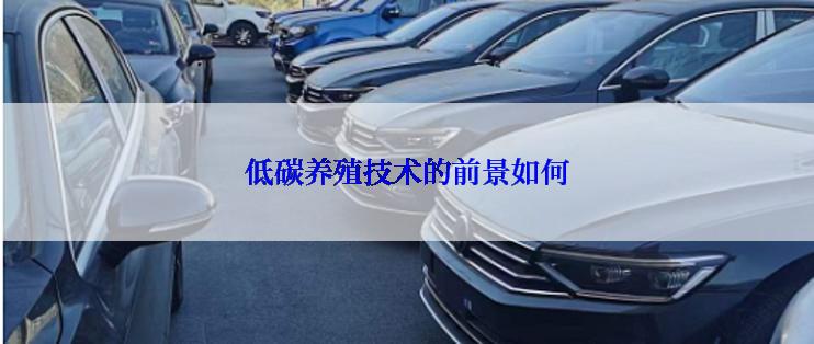 低碳养殖技术的前景如何